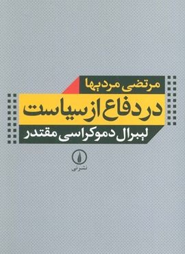 در دفاع از سیاست (لیبرال دموکراسی مقتدر)(نشر نی)