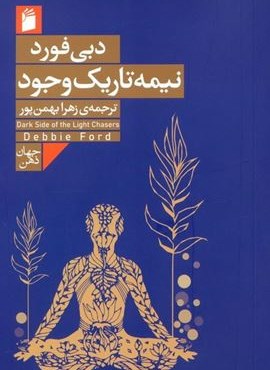 نیمه تاریک وجود (فرمهر)
