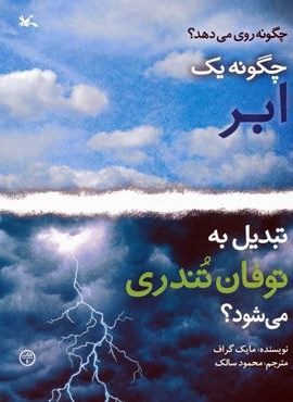 چگونه یک ابر تبدیل به توفان تندری می شود؟ (گلاسه)(کانون پرورش فکری کودکان و نوجوانان)