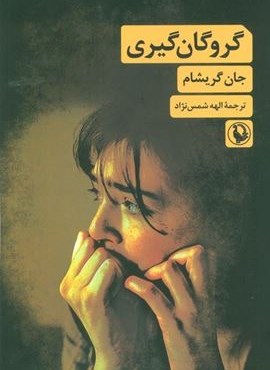 گروگان گیری (مروارید)