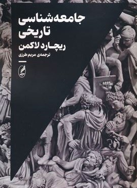 جامعه شناسی تاریخی (آگه) جامعه شناسی تاریخی (آگه)