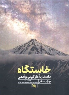 خاستگاه (داستان آغازگیتی و آدمی)(گوتنبرگ)