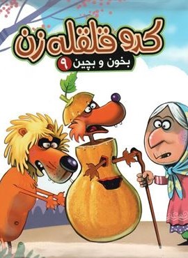 بخون و بچین 9 (کتاب پازل کدو قلقله زن)(آریا نوین) بخون و بچین 9 (کتاب پازل کدو قلقله زن)(آریا نوین)