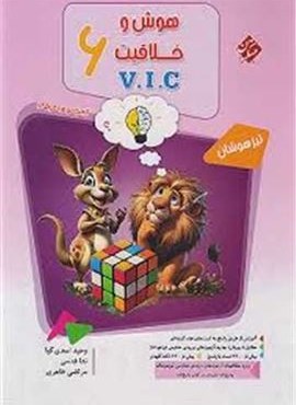 هوش و خلاقیت ششم vic تیرهوشان جلد اول مرشد (مبتکران) 1404 هوش و خلاقیت ششم vic تیرهوشان جلد اول مرشد (مبتکران) 1404