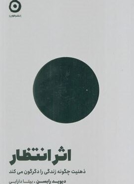 اثر انتظار (ذهنیت چگونه زندگی را دگرگون می کند)(نشر مون) اثر انتظار (ذهنیت چگونه زندگی را دگرگون می کند)(نشر مون)