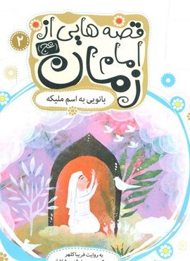 قصه هایی از امام زمان (عج) 2 (بانویی به اسم ملیکه)(گلاسه)(قدیانی) قصه هایی از امام زمان (عج) 2 (بانویی به اسم ملیکه)(گلاسه)(قدیانی)