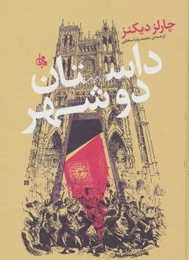 داستان دو شهر (جامی) داستان دو شهر (جامی)