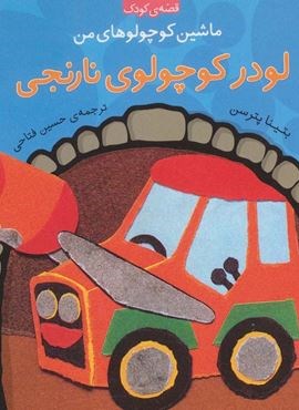 ماشین کوچولوهای من (لودر کوچولوی نارنجی)(ذکر)