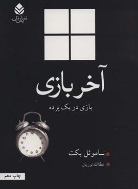 آخر بازی:بازی در یک پرده (نمایش نامه)(قطره) آخر بازی:بازی در یک پرده (نمایش نامه)(قطره)