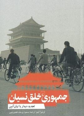 جمهوری خلق نسیان (ققنوس) جمهوری خلق نسیان (ققنوس)