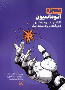 معجزه اتوماسیون (کار کمتر،دستاورد بیشتر و ذهن آماده تر برای کارهای بزرگ)(ادیبان روز)