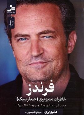 فرندز:خاطرات متیو پری (چندلر بینگ)،(دوستان،عاشقان و یک چیز وحشتناک بزرگ)(نسل نو اندیش)