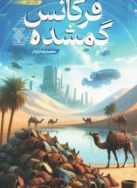 فرکانس گمشده (نشر جمال) فرکانس گمشده (نشر جمال)