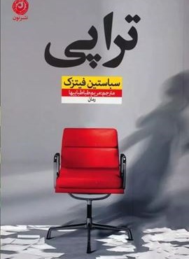 تراپی (نشر نون)