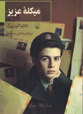 میکله عزیز (ققنوس)