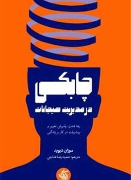 چابکی در مدیریت هیجانات (آریانا قلم)