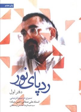 ردپای نور (دفتر اول)(سیری در سیره تربیتی)(شهید کاظمی)