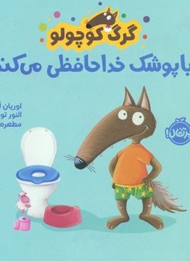 گرگ کوچولو با پوشک خداحافظی می کند (گلاسه)(پرتقال) گرگ کوچولو با پوشک خداحافظی می کند (گلاسه)(پرتقال)