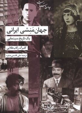 جهان منشی ایرانی (یک‌ تاریخ‌ سینمایی)(شیرازه‌)