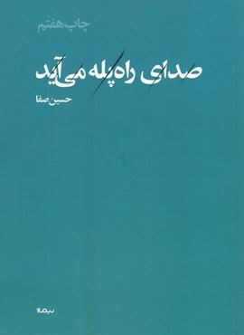 صدای راه پله می آید (نیماژ)