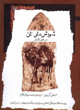 شورش‌ های نان در عصر قاجار (نگاه‌ معاصر)