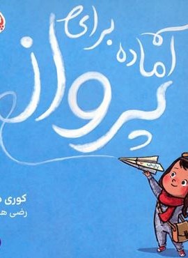 آماده برای پرواز (پرتقال)