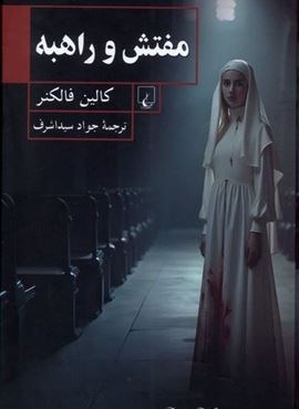 مفتش و راهبه (ققنوس)