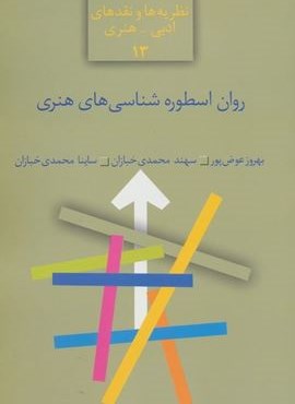 روان اسطوره شناسی های هنری (نظریه ها و نقدهای ادبی-هنری13)(سخن)