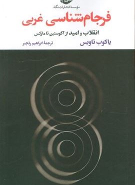 فرجام شناسی غربی (انقلاب و امید از آگوستین تا مارکس)(نگاه) فرجام شناسی غربی (انقلاب و امید از آگوستین تا مارکس)(نگاه)