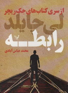 رابطه (کتاب های جک ریچر)(تندیس)