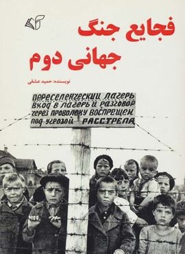 فجایع جنگ جهانی دوم (آرمان رشد) فجایع جنگ جهانی دوم (آرمان رشد)