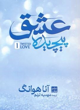 عشق پیچیده 1 (نشر مات)