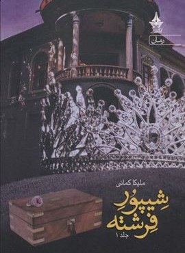 شیپور فرشته (2جلدی)(آراسبان) شیپور فرشته (2جلدی)(آراسبان)