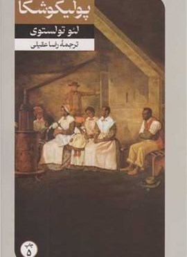 پولیکوشکا (امیر کبیر) پولیکوشکا (امیر کبیر)