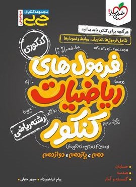 جیبی فرمول های ریاضیات کنکور رشته ریاضی (خیلی سبز) 1404