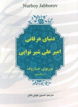 دنیای عرفانی امیرعلی شیر نوایی (آوای مهدیس)