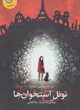 تونل استخوان ها:در ادامه ی «شهر اشباح» (شهر اشباح 2)(ایران بان) تونل استخوان ها:در ادامه ی «شهر اشباح» (شهر اشباح 2)(ایران بان)