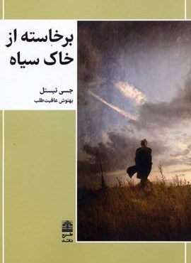 برخاسته از خاک سیاه (طرح نقد)