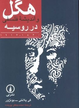 هگل و اندیشه فلسفی در روسیه 1830-1917 (نشر نی)