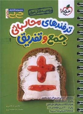 جیبی ترفند های محاسباتی جمع و تفریق  (خیلی سبز) 1404