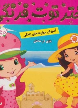 دختر توت فرنگی 3 (بازی در ساحل)(گلاسه)(فرهنگ و هنر)