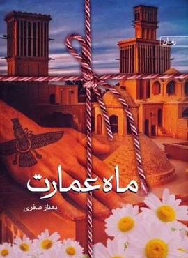 ماه عمارت (یوپان،سخن نو)