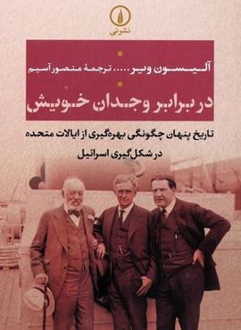در برابر وجدان خویش (تاریخ پنهان چگونگی بهره گیری از ایالات متحده در شکل گیری اسرائیل)(نشر نی) در برابر وجدان خویش (تاریخ پنهان چگونگی بهره گیری از ایالات متحده در شکل گیری اسرائیل)(نشر نی)