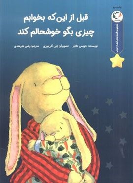 قصه های قبل از خواب (قبل از اینکه بخوابم چیزی بگو خوشحالم کند)(گلاسه)(بازی و اندیشه)