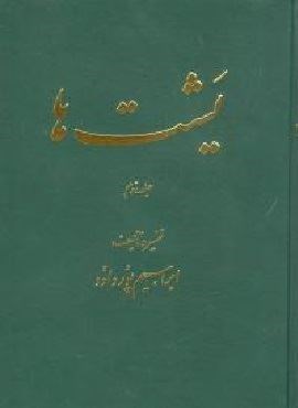 یشت‌ها (2جلدی)(اساطیر)