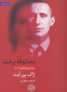 معشوقه برشت (ادبیات فرانسه)(فرهنگ آرش) معشوقه برشت (ادبیات فرانسه)(فرهنگ آرش)