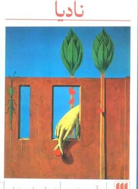 نادیا (هرمس)