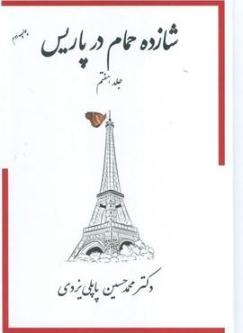 شازده حمام 7 (در پاریس)(پاپلی) شازده حمام 7 (در پاریس)(پاپلی)