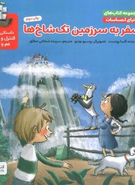 دنیای احساسات (سفر به سرزمین تک شاخ ها)(گلاسه)(مهرسا) دنیای احساسات (سفر به سرزمین تک شاخ ها)(گلاسه)(مهرسا)