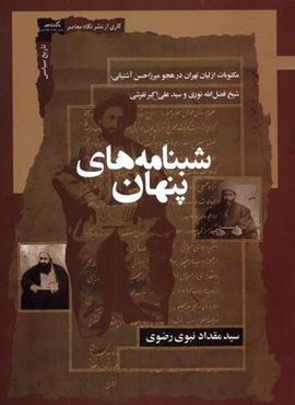 شبنامه‌ های پنهان (نگاه‌ معاصر)